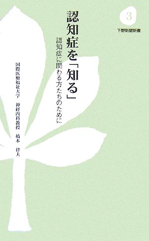 認知症を「知る」 認知症に関わる方たちのために 下野新聞新書