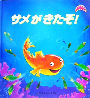 サメがきたぞ！ とびだししかけえほん