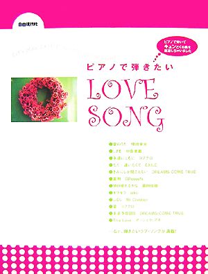 ピアノで弾きたいLOVE SONG