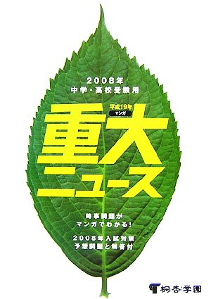 重大ニュース(平成19年) 2008年中学・高校受験用