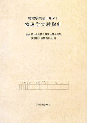 物理学実験テキスト 物理学実験指針