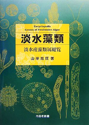 淡水藻類 淡水産藻類属総覧