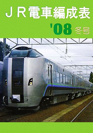 JR電車編成表('08冬号)