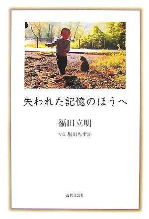 失われた記憶のほうへ