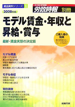 モデル賃金・年収と昇給・賞与(2008年版) 最新・賃金実態の決定版 賃金資料シリーズ1