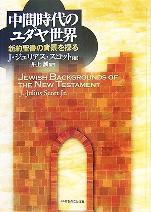 中間時代のユダヤ世界 新約聖書の背景を探る