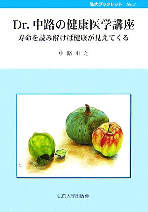 Dr.中路の健康医学講座 寿命を読み解けば健康が見えてくる 弘大ブックレット