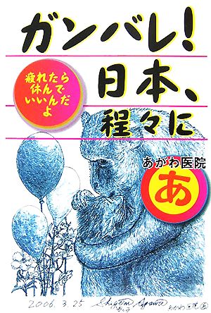 ガンバレ！日本、程々に 疲れたら休んでいいんだよ