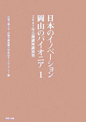 日本のイノベーション・岡山のパイオニア(1) 山陽学園大学・山陽学園短期大学2007年公開講座