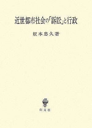 近世都市社会の「訴訟」と行政