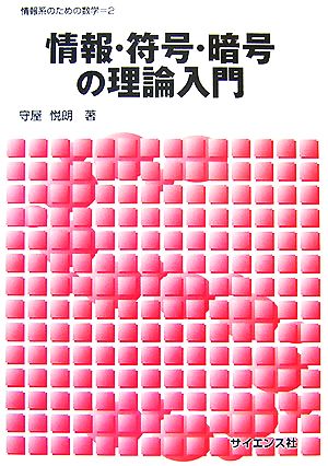 情報・符号・暗号の理論入門 情報系のための数学2