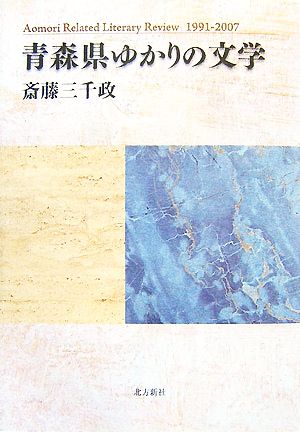 青森県ゆかりの文学 Aomori Related Literary Review 1991-2007