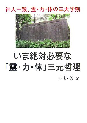 いま絶対必要な「霊・力・体」三元哲理 神人一致、霊・力・体の三大学則