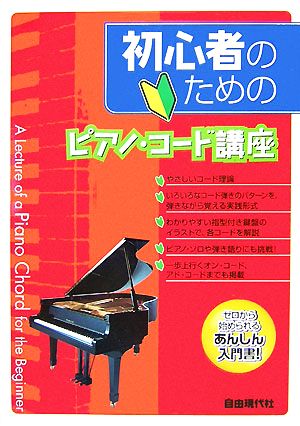 初心者のためのピアノ・コード講座