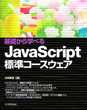 基礎から学べるJavaScript標準コースウェア