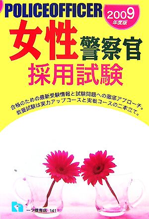 女性警察官採用試験(2009年度版)