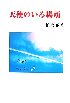 天使のいる場所 現代名随筆叢書