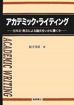 アカデミック・ライティング 日本文・英文による論文をいかに書くか