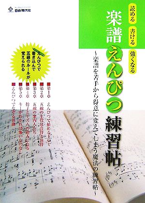 読める 書ける 強くなる 楽譜えんぴつ練習帖 楽譜を苦手から得意に変えてしまう魔法の練習帖