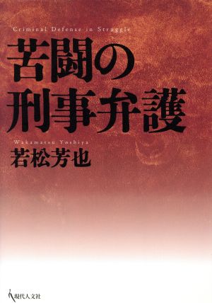 苦闘の刑事弁護