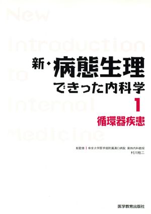 新・病態生理できった内科学(1) 循環器疾患