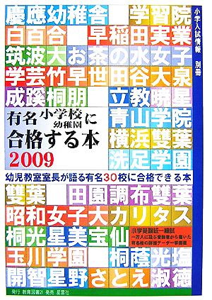 有名小学校・幼稚園に合格する本(2009)