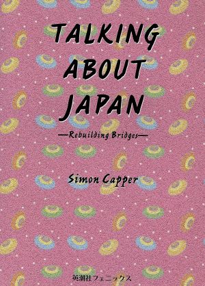 英語で話そう日本の文化と国際交流