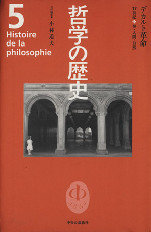 哲学の歴史(第5巻)17世紀-デカルト革命 神・人間・自然