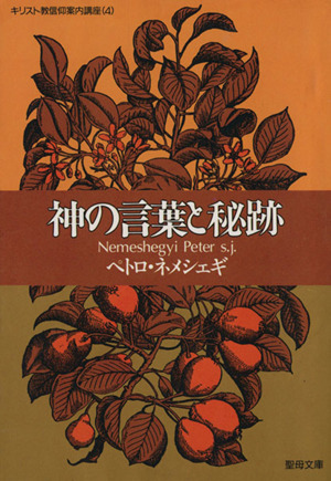 神の言葉と秘跡 聖母文庫