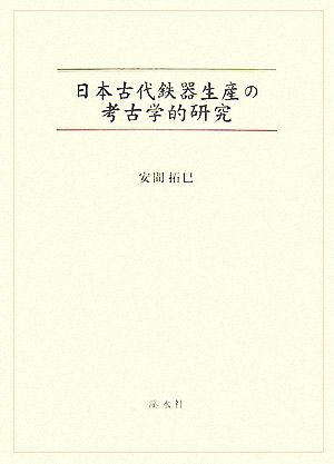 日本古代鉄器生産の考古学的研究