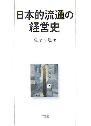 日本的流通の経営史明治大学社会科学研究所叢書