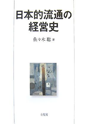 日本的流通の経営史 明治大学社会科学研究所叢書