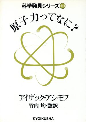 原子力ってなに？ 科学発見シリーズ10