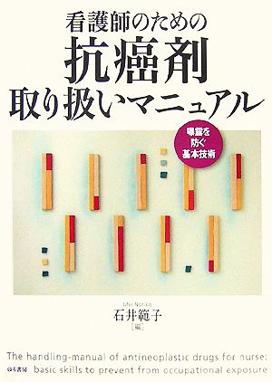 看護師のための抗癌剤取り扱いマニュアル 曝露を防ぐ基本技術