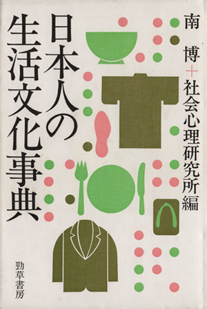 日本人の生活文化事典