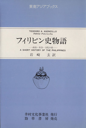 フィリピン史物語 政治・社会・文化小史