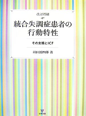 統合失調症患者の行動特性 その支援とICF