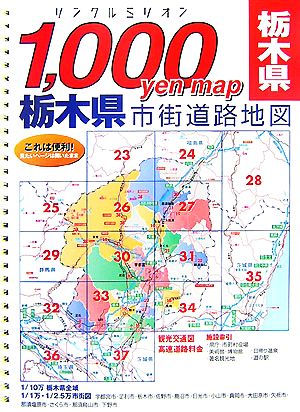 1,000yen map 栃木県市街道路地図リンクルミリオン