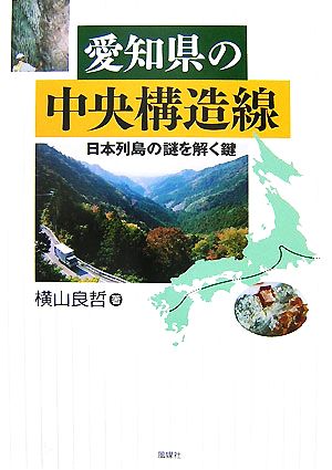 愛知県の中央構造線 日本列島の謎を解く鍵