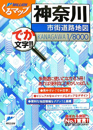 神奈川市街道路地図 ミリオンくるマップ