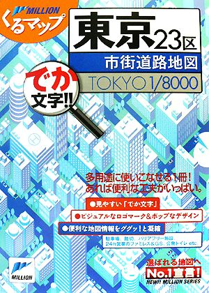 東京23区市街道路地図 ミリオンくるマップ