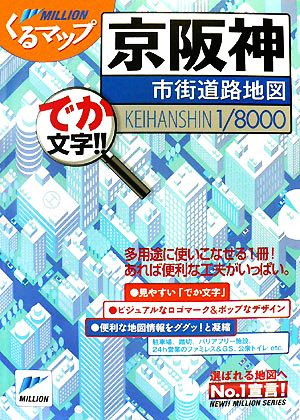 京阪神市街道路地図 ミリオンくるマップ