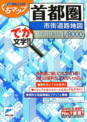 首都圏市街道路順図 ミリオンくるマップ