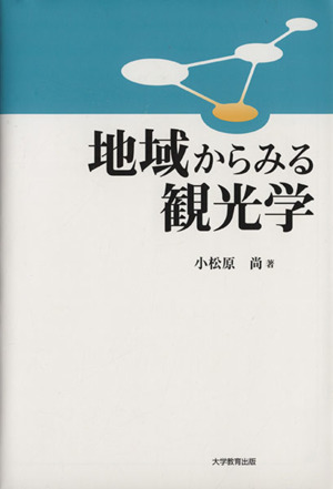 地域からみる観光学