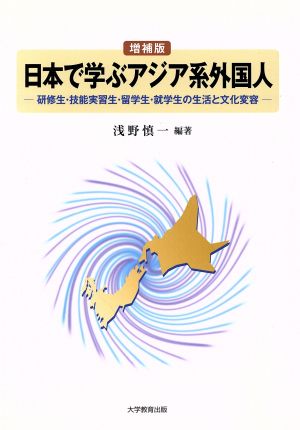 日本で学ぶアジア系外国人 増補版