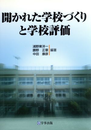 開かれた学校づくりと学校評価