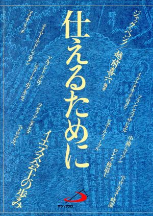 仕えるために イエズス会士の歩み