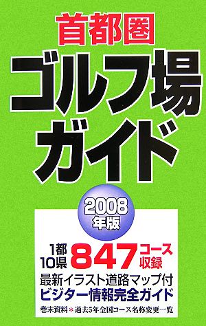 首都圏ゴルフ場ガイド(2008年版) 中古本・書籍 | ブックオフ公式オンラインストア