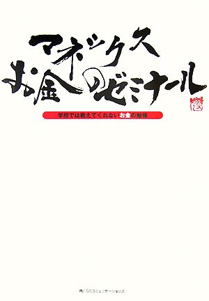 マネックス お金のゼミナール学校では教えてくれないお金の勉強