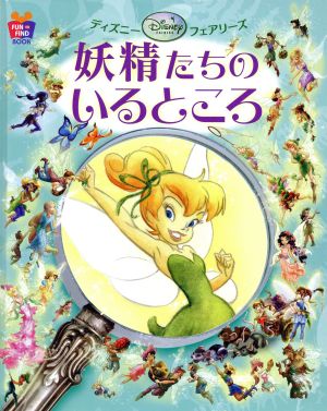 ディズニーフェアリーズ 妖精たちのいるところ FUN TO FIND BOOK